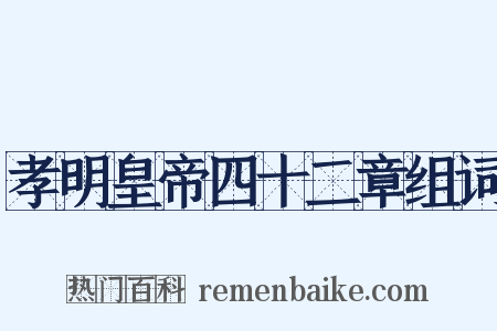 孝明皇帝四十二章组词是什么意思的图片